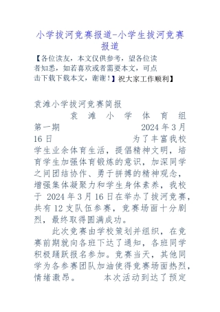小学拔河比赛报道-小学生拔河比赛报道