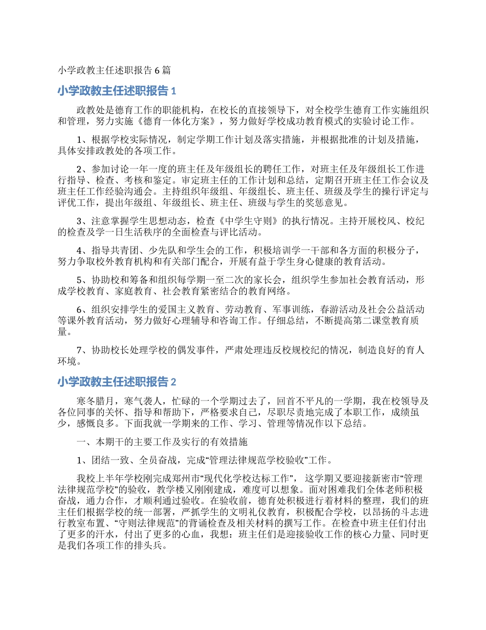 小学政教主任述职报告6篇_第1页
