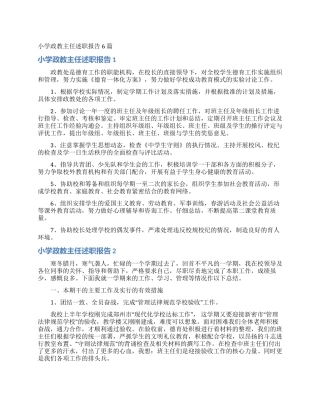 小学政教主任述职报告6篇