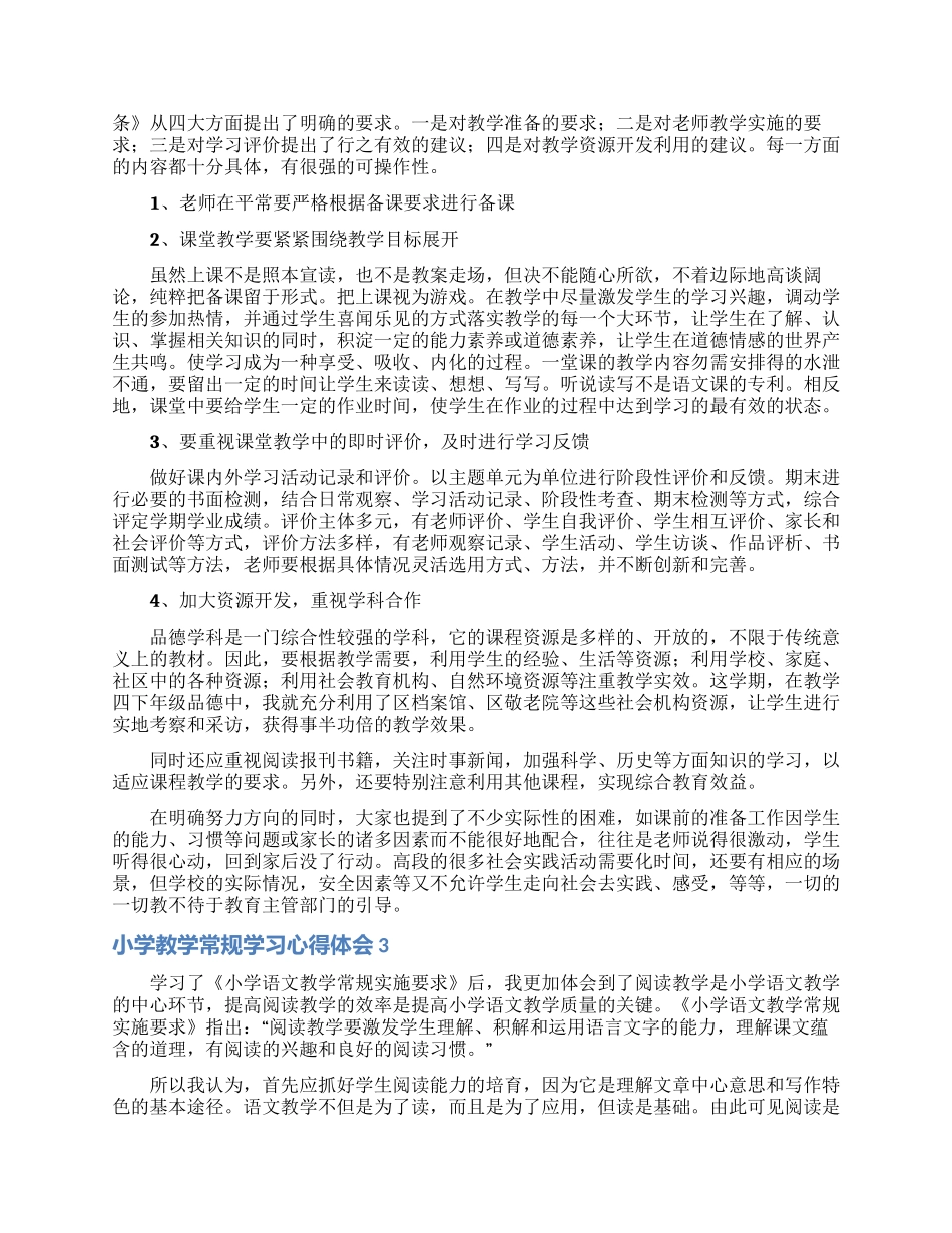 小学教学常规学习心得体会_第2页