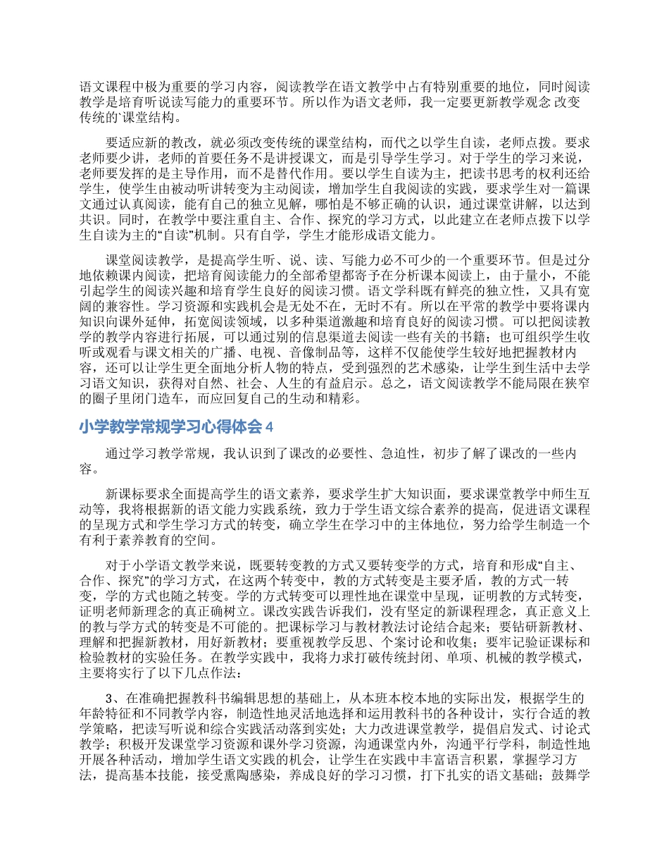 小学教学常规学习心得体会_第3页