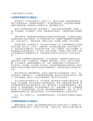 小学教学常规学习心得体会