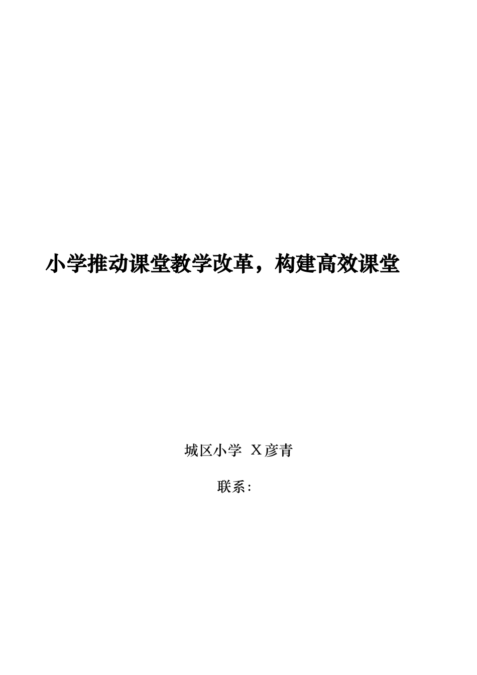 小学推进课堂教学改革-构建高效课堂_第1页
