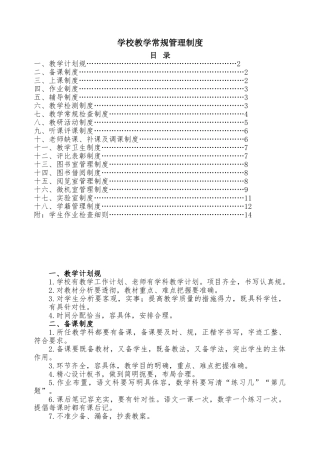 小学教学常规管理制度汇编少