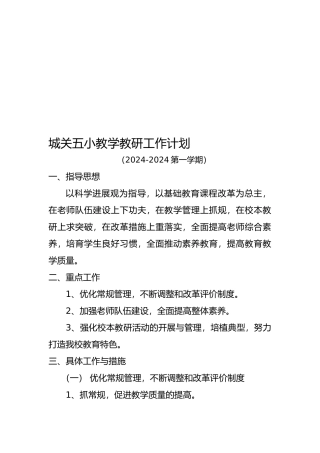 小学教学教研工作计划总结总结