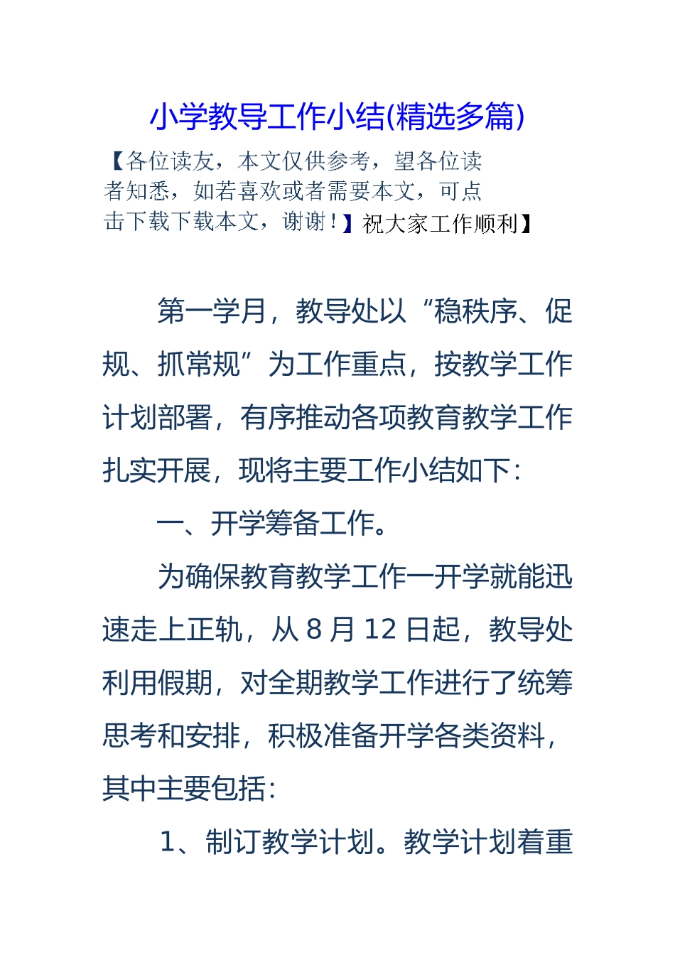 小学教导工作小结_第1页