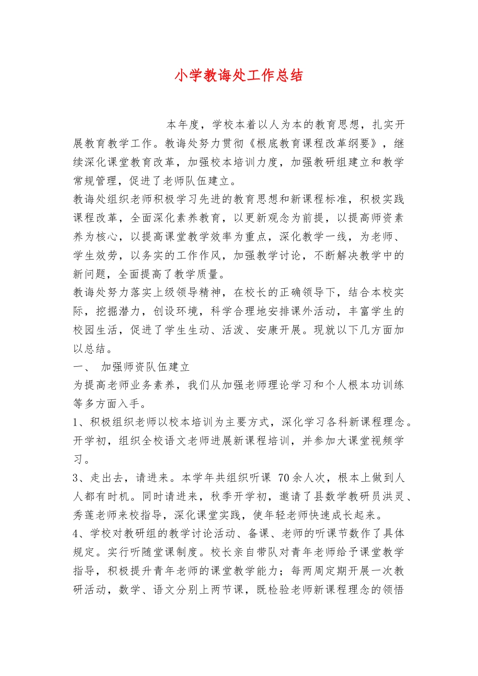 小学教导处工作计划总结_第1页