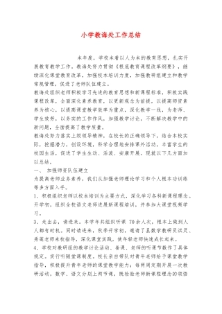 小学教导处工作计划总结