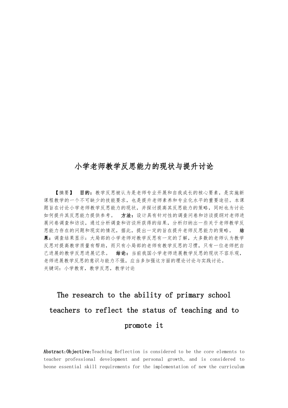小学教师教学反思能力的现状与提升研究_第3页