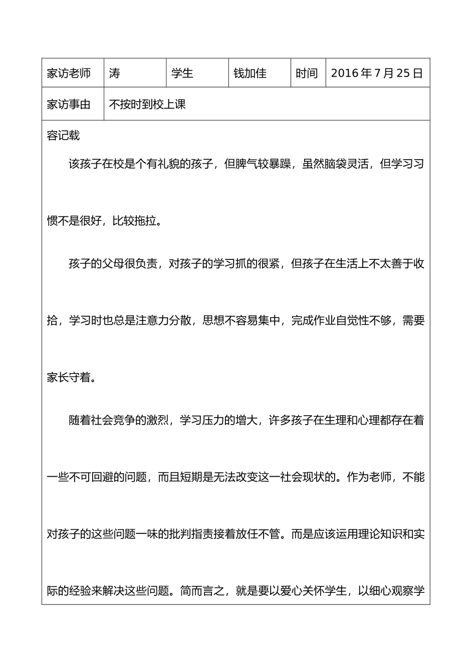 小学教师家访记录文本_第1页