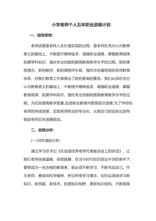 小学教师个人五年职业发展规划