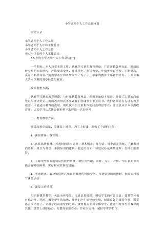 小学教师个人工作汇报4篇