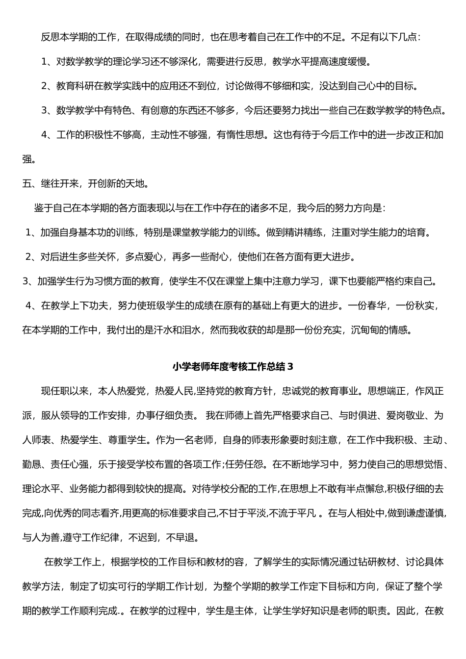 小学教师年度考核个人工作计划总结总结_第2页