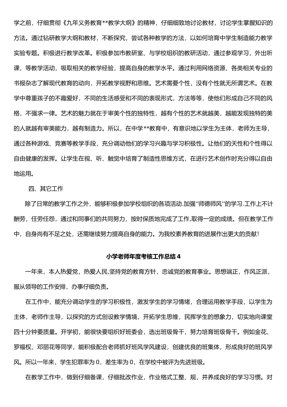 小学教师年度考核个人工作计划总结总结_第3页