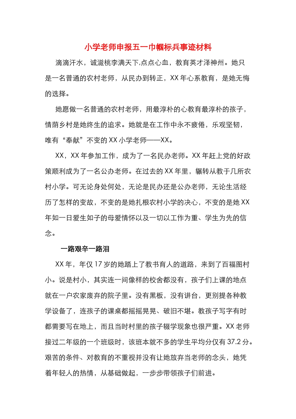 小学教师申报五一巾帼标兵事迹材料_第1页