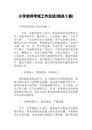 小学教师考核工作总结