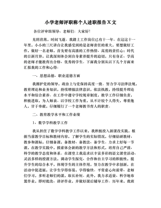小学教师评职称个人述职报告范文