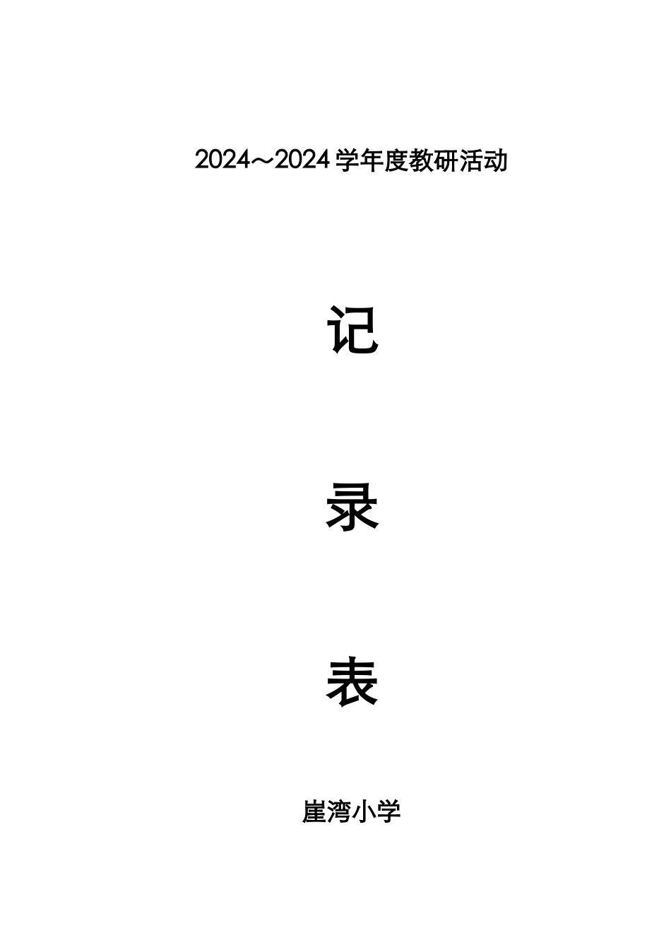 小学教研活动记录表_第1页
