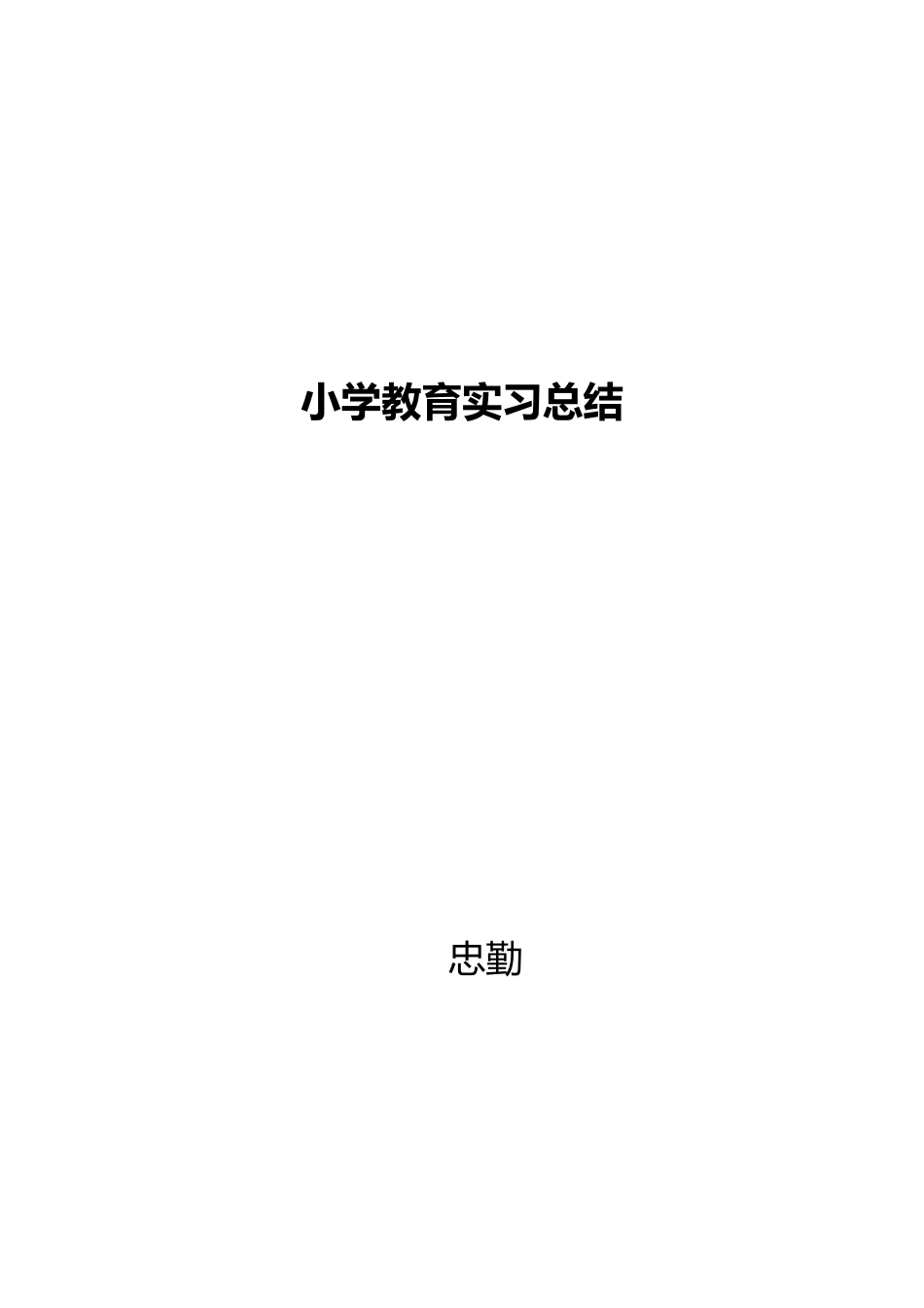 小学教育实习报告总结]_第1页