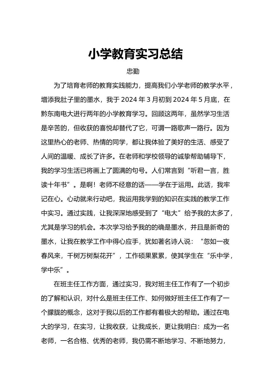 小学教育实习报告总结]_第2页