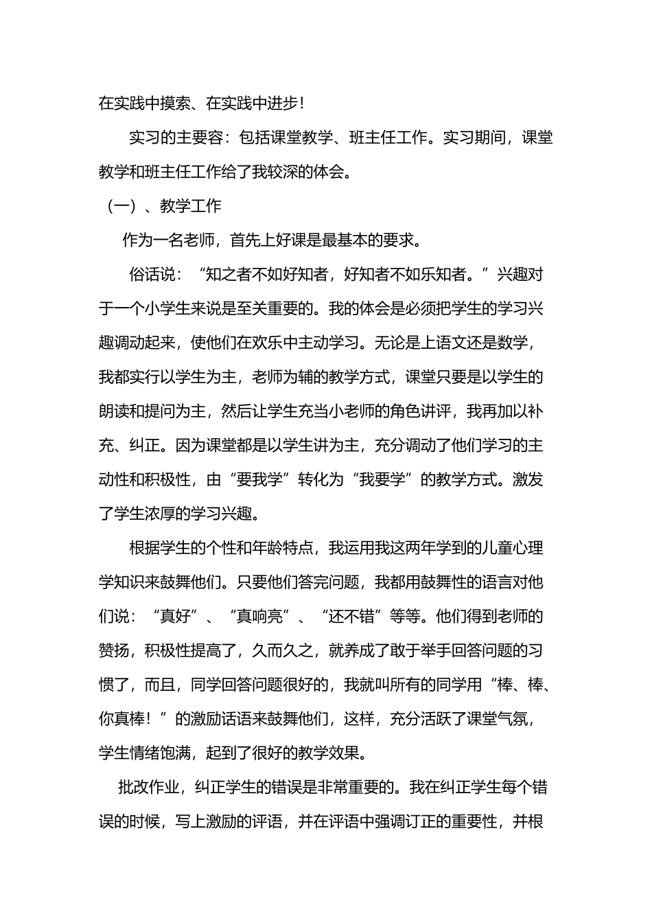 小学教育实习报告总结]_第3页