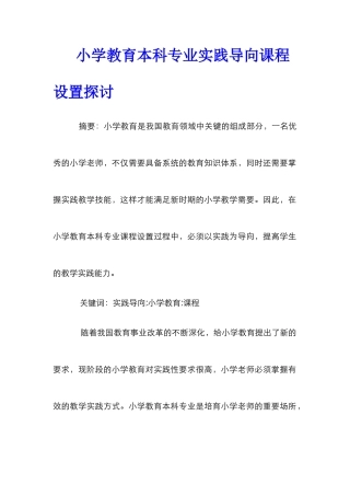 小学教育本科专业实践导向课程设置探讨