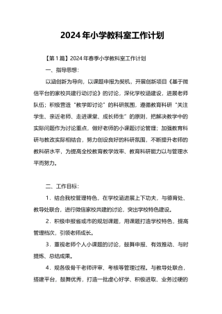 小学教科室工作计划