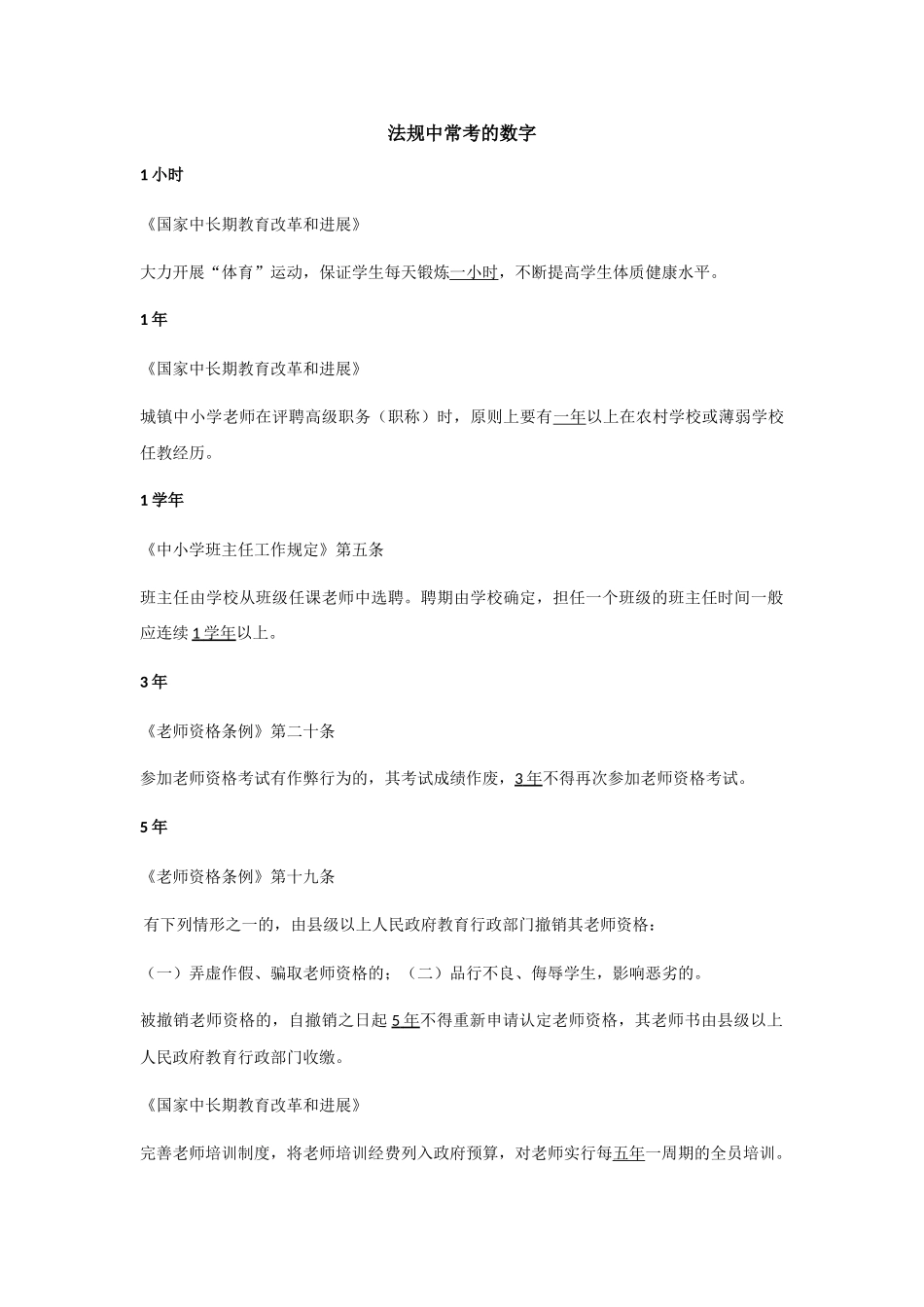 小学教师资证常考要点整理_第1页