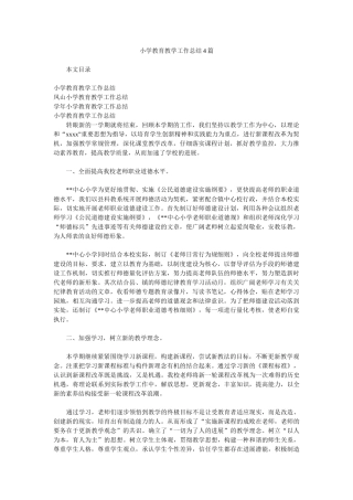 小学教育教学工作汇报4篇