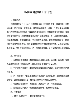 小学教育教学工作计划总结总结
