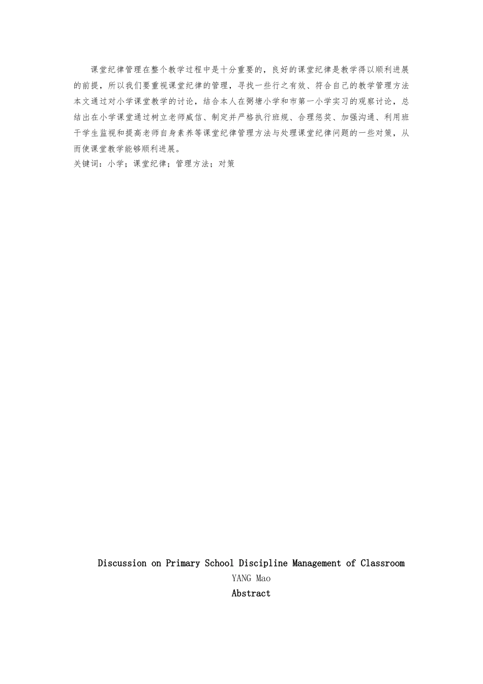 小学教育毕业论文《浅谈小学课堂纪律管理》_第2页