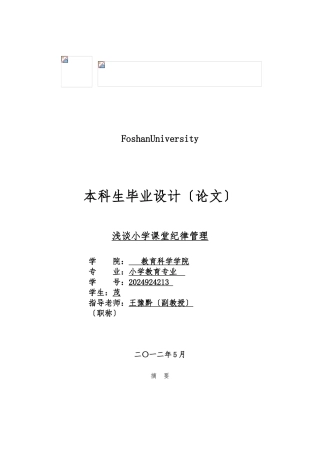 小学教育毕业论文《浅谈小学课堂纪律管理》