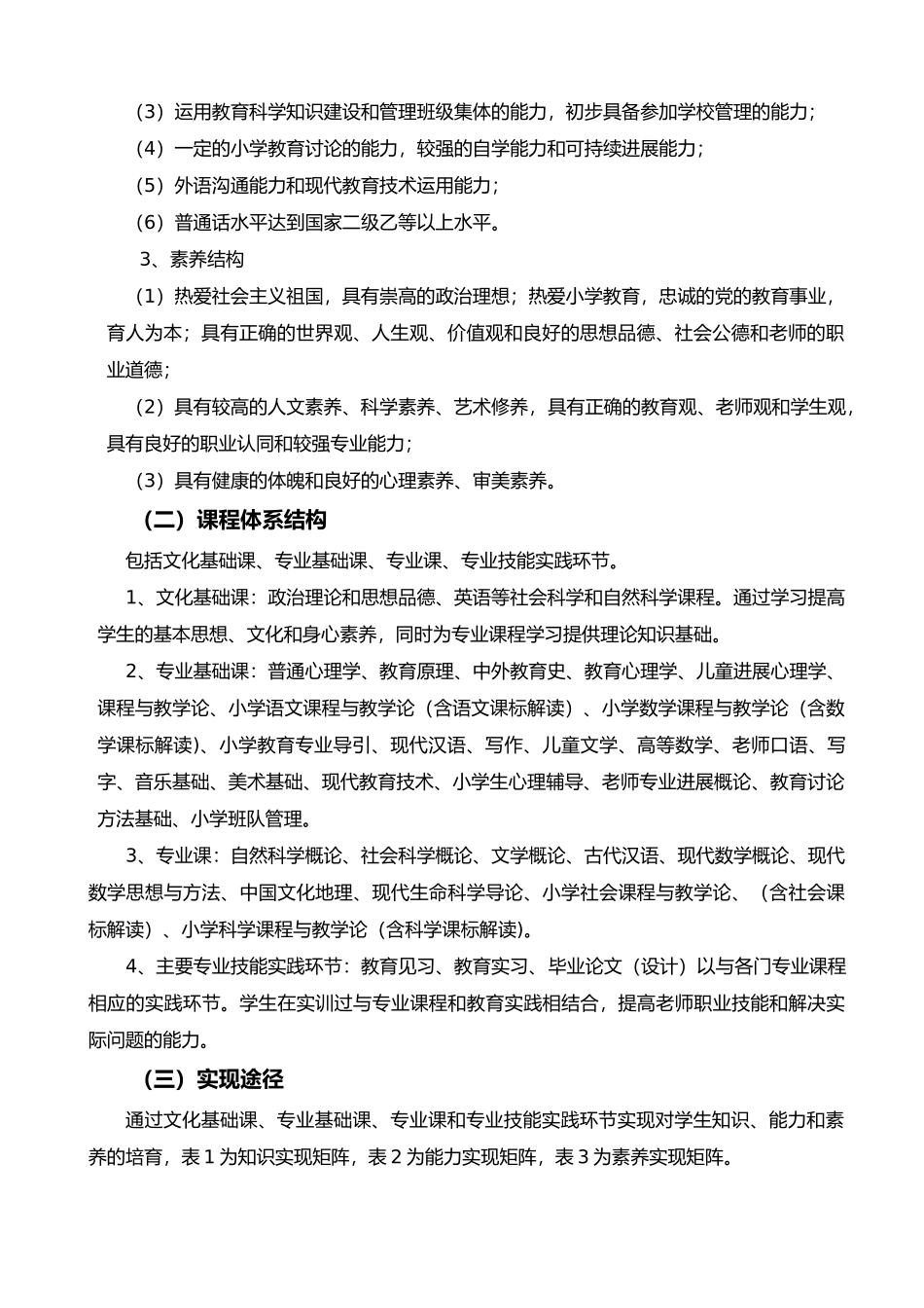 小学教育专业人才培养方案_第2页
