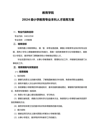 小学教育专业人才培养方案