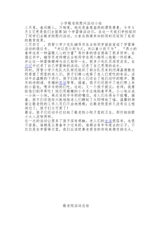 小学敬老院慰问活动小结