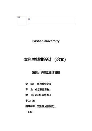 小学教育毕业论文浅析小学课堂纪律管理