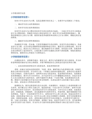 小学教育教学反思