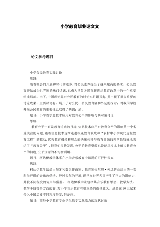 小学教育毕业论文范文