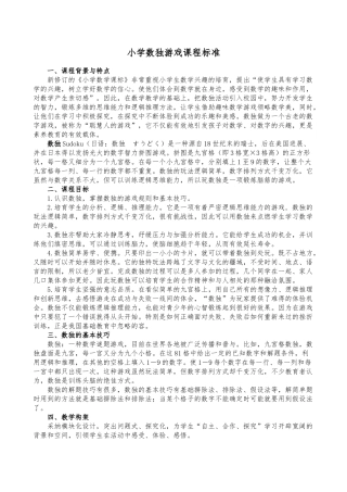 小学数独游戏校本课程教材