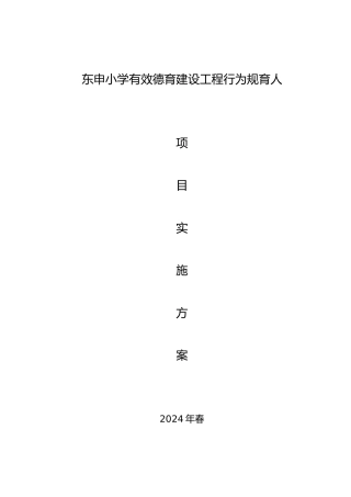 小学有效德育建设工程行为规范育人项目实施计划方案