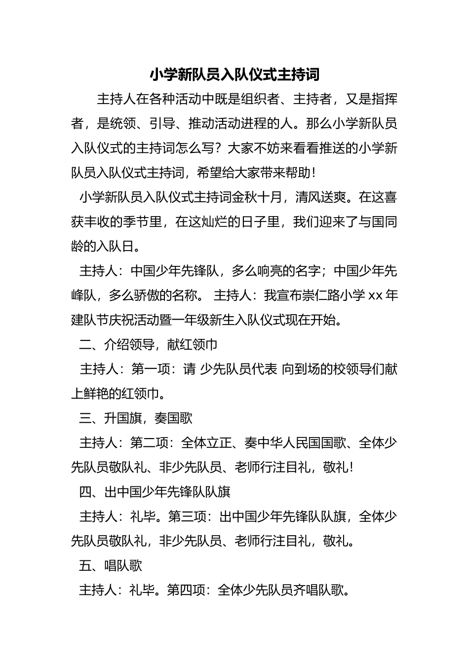 小学新队员入队仪式主持词_第1页