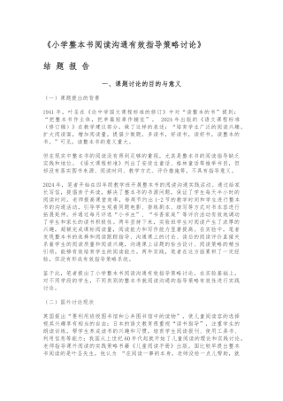小学整本书阅读交流有效指导策略研究