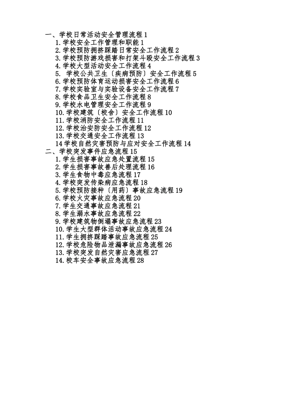 小学日常安全工作流程图_第2页