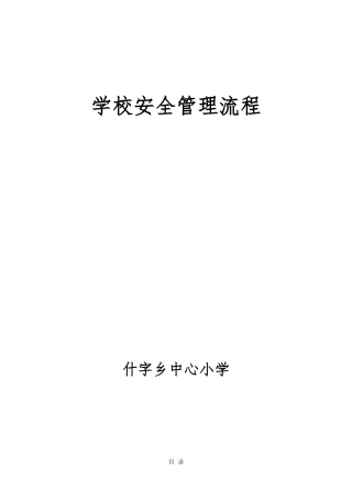 小学日常安全工作流程图