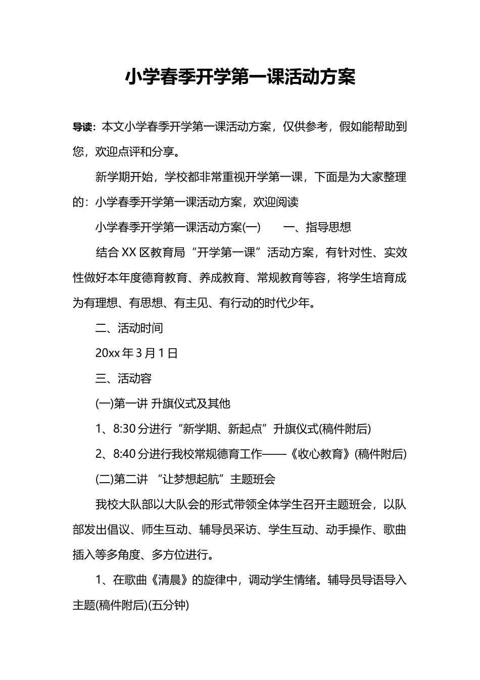小学春季开学第一课活动方案_第1页