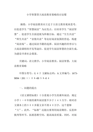 小学智慧型大阅读教育策略的研究鄢