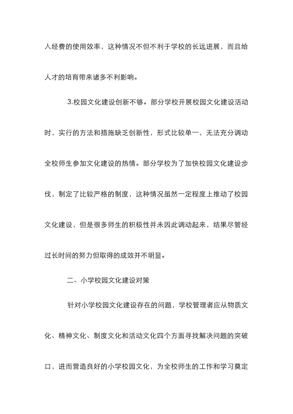 小学校园文化构建思路_第2页