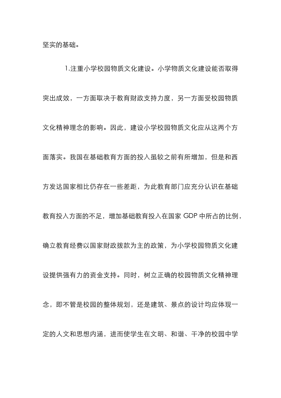 小学校园文化构建思路_第3页