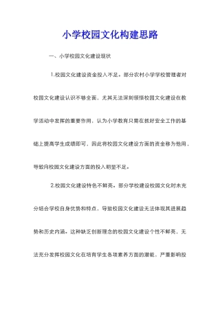 小学校园文化构建思路
