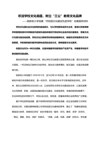 小学校园文化建设汇报材料文书模板